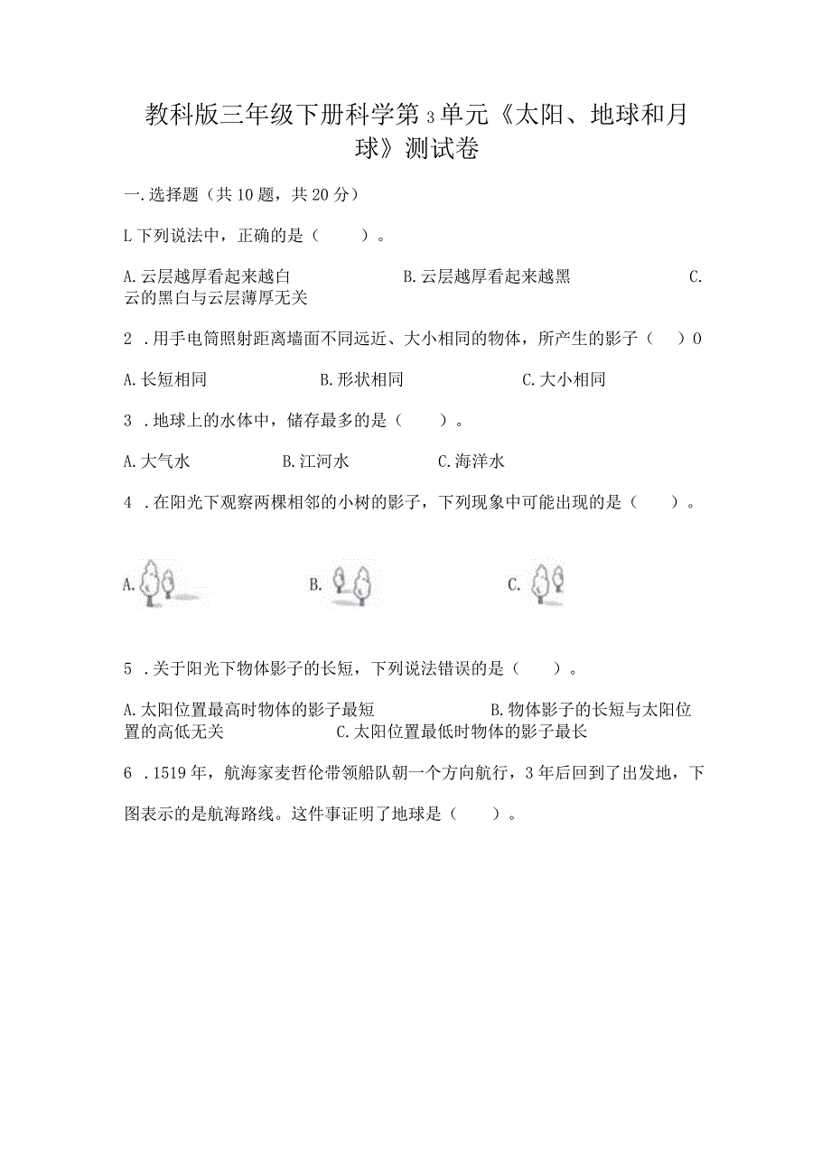 教科版三年级下册科学第3单元《太阳、地球和月球》测试卷下载.docx_第1页