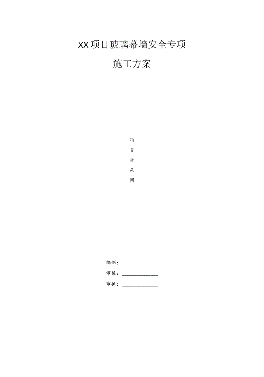 玻璃幕墙安全专项施工方案.docx_第1页