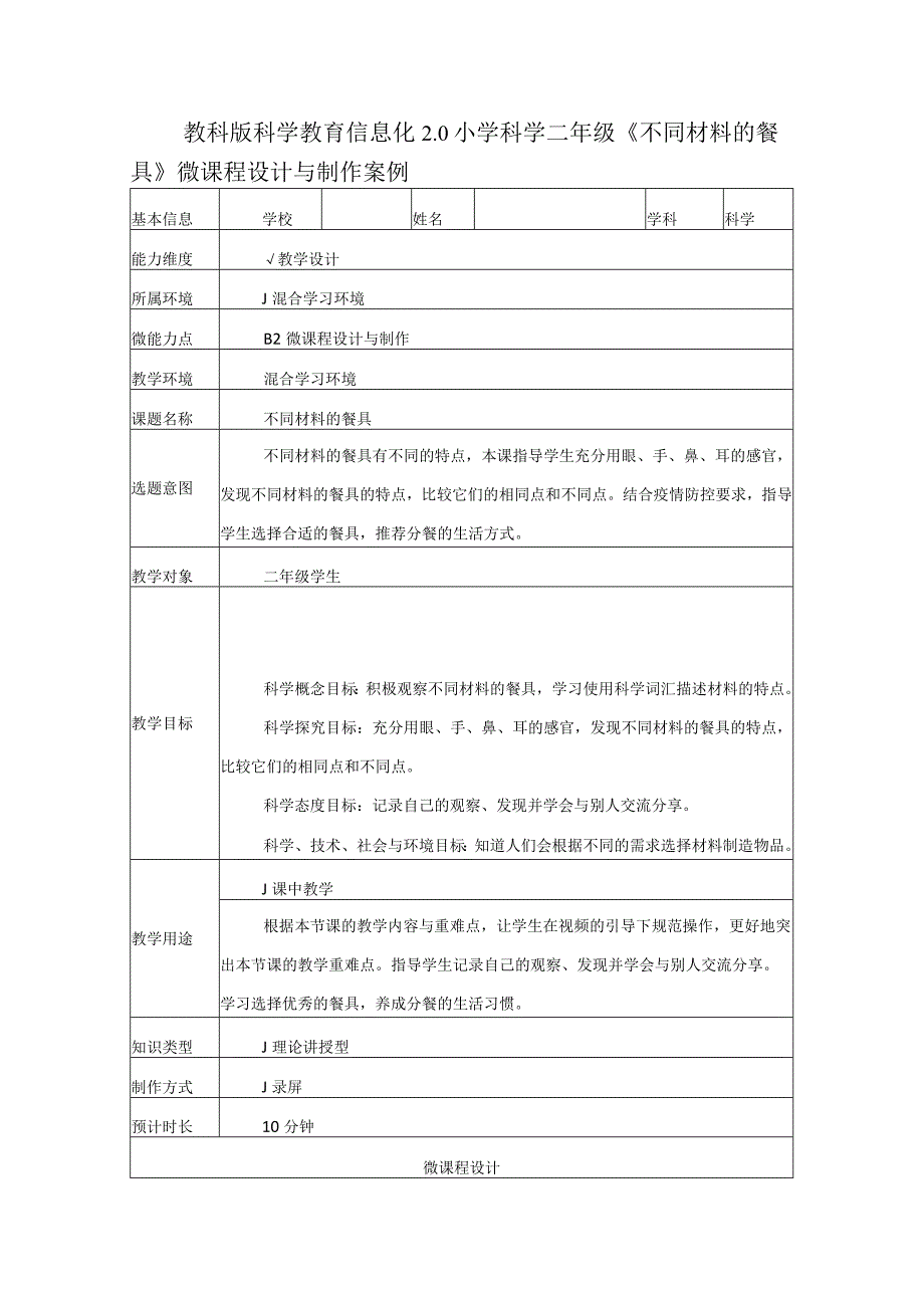 教科版科学教育信息化2.0小学科学二年级《不同材料的餐具》微课程设计与制作案例（B2微能力点）.docx_第1页