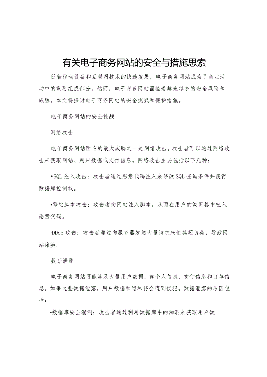 有关电子商务网站的安全与措施思索.docx_第1页