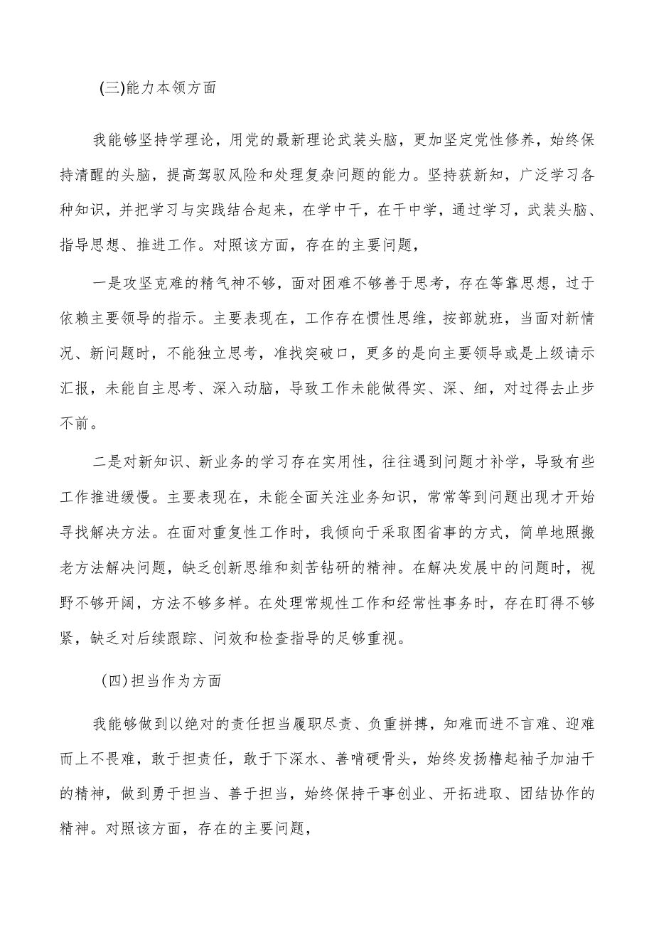 新六个方面个人剖析检查材料.docx_第3页