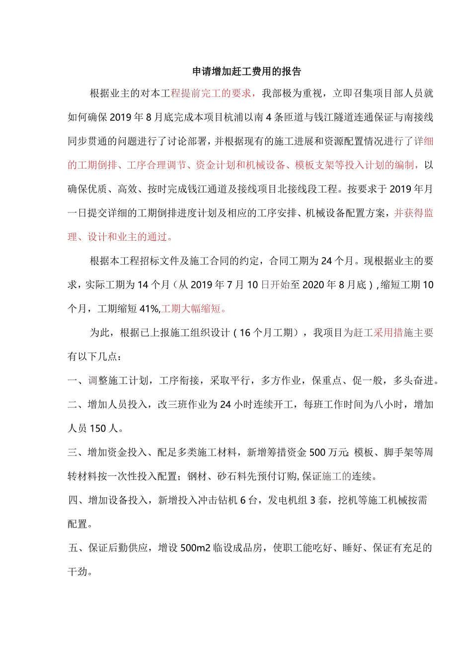 申请增加赶工费用的报告.docx_第1页