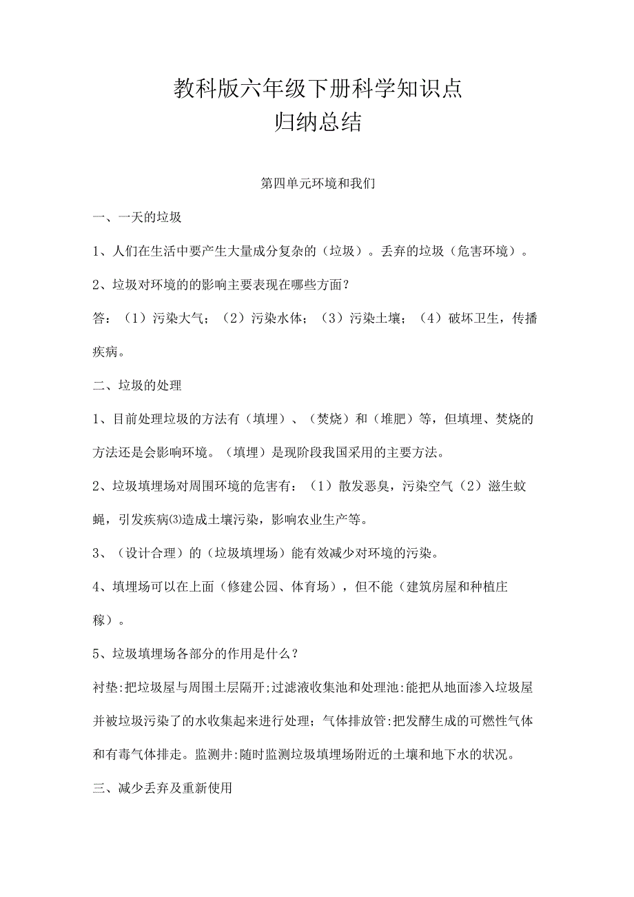 教科版六年级下册科学第四单元知识点归纳总结.docx_第1页