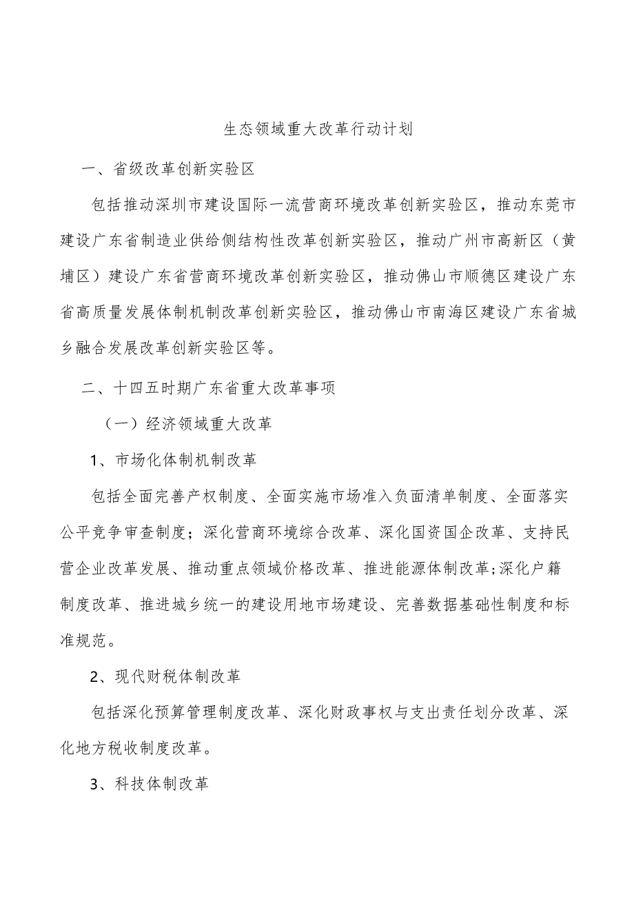 生态领域重大改革行动计划.docx_第1页