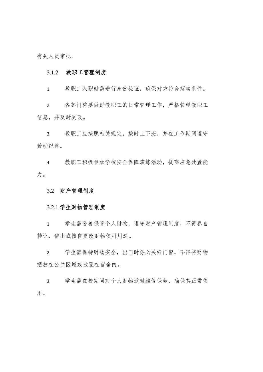 本厂学校安全保障制度.docx_第2页