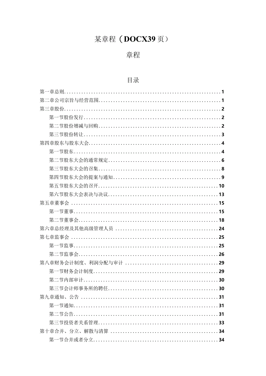 某章程(DOCX39页).docx_第1页