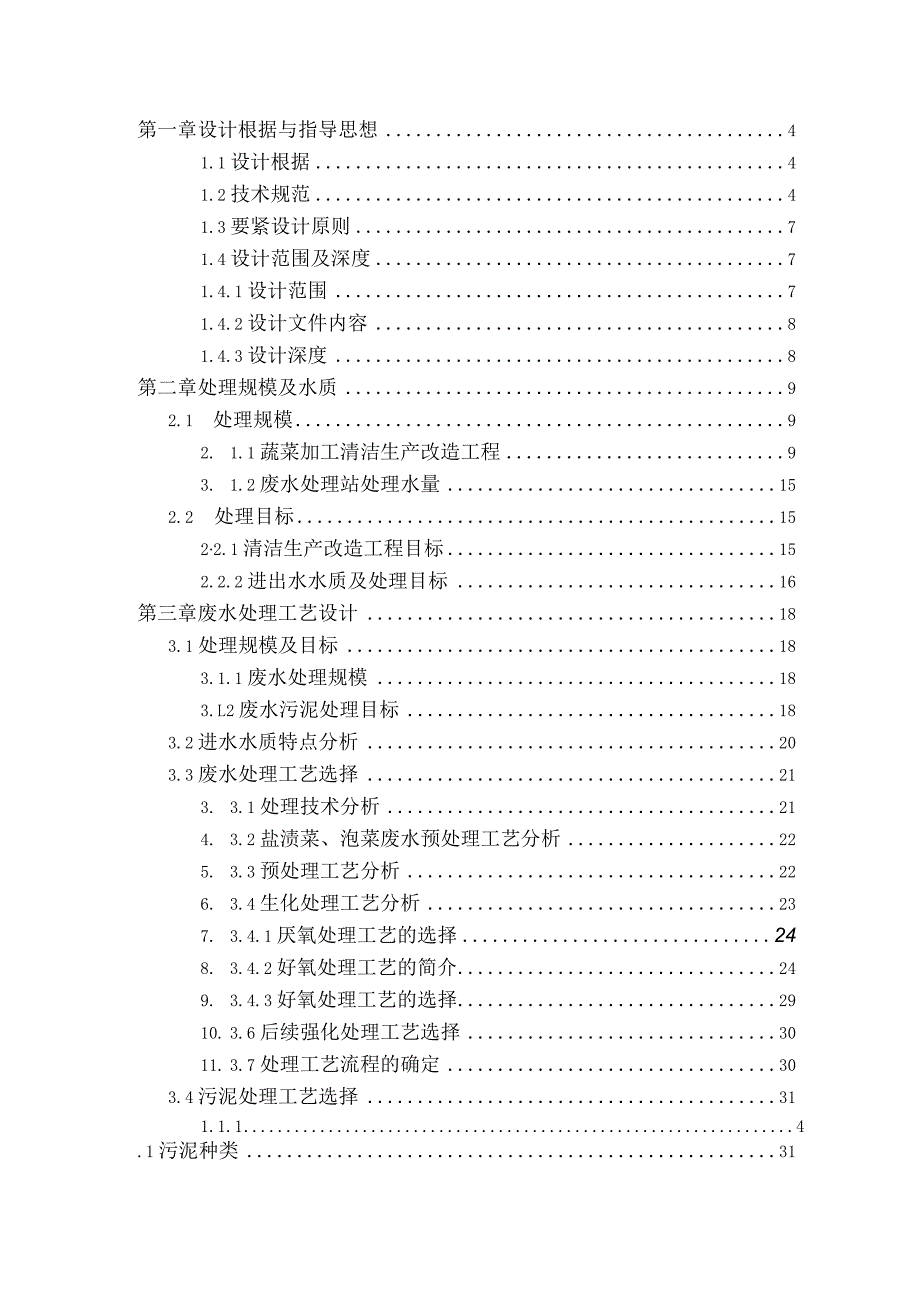 某食品1300吨天废水处理方案（DOC83页）.docx_第2页