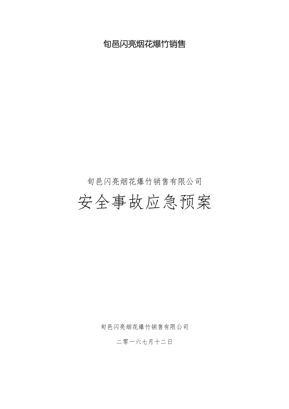 旬邑闪亮烟花爆竹销售.docx_第1页