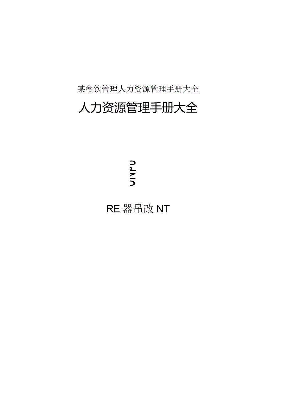 某餐饮管理人力资源管理手册大全.docx_第1页