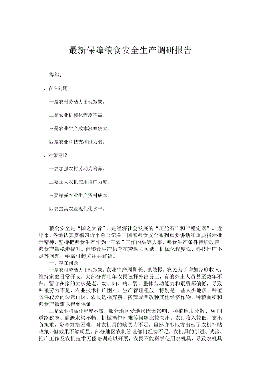 最新保障粮食安全生产调研报告.docx_第1页