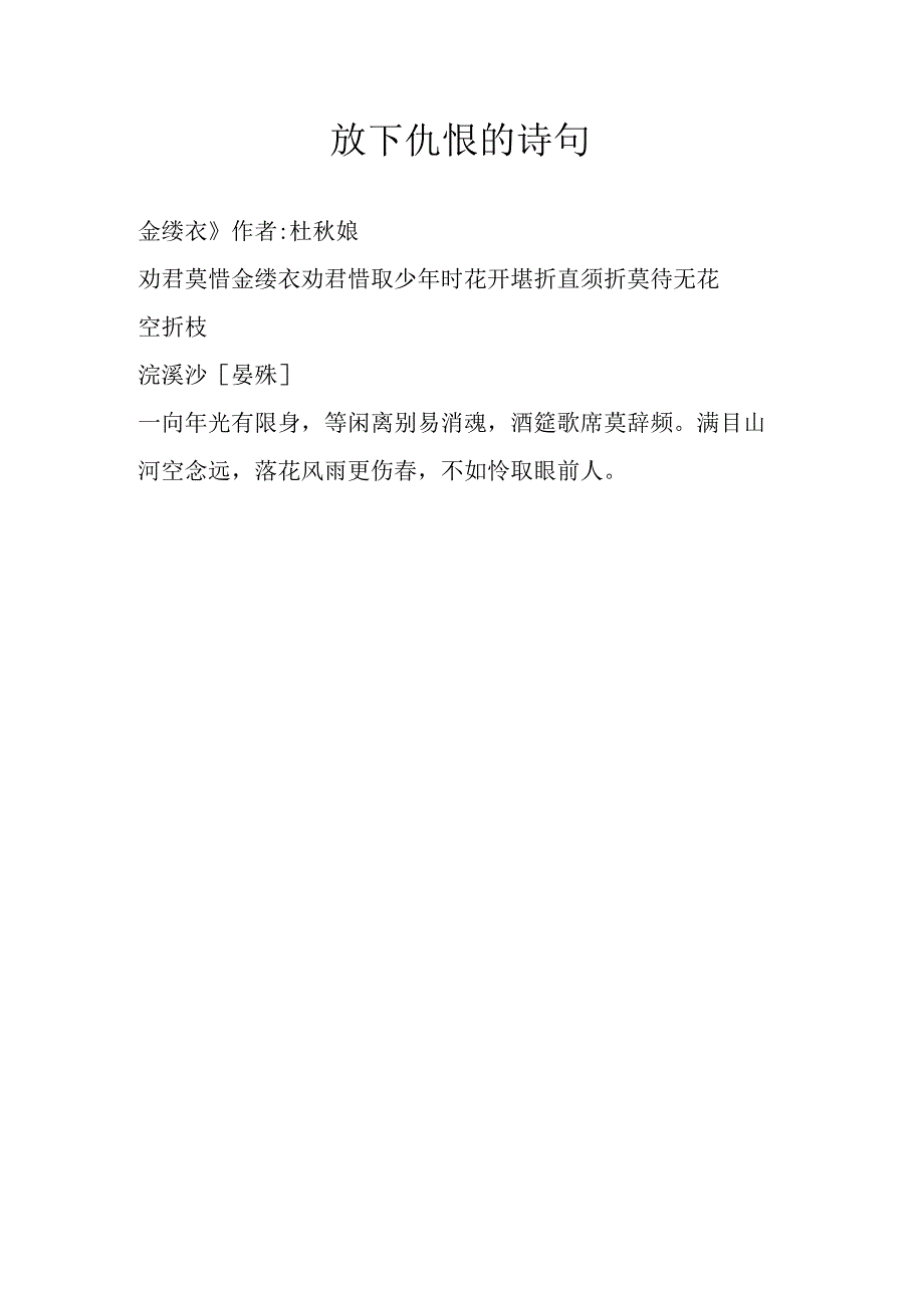 放下仇恨的诗句.docx_第1页