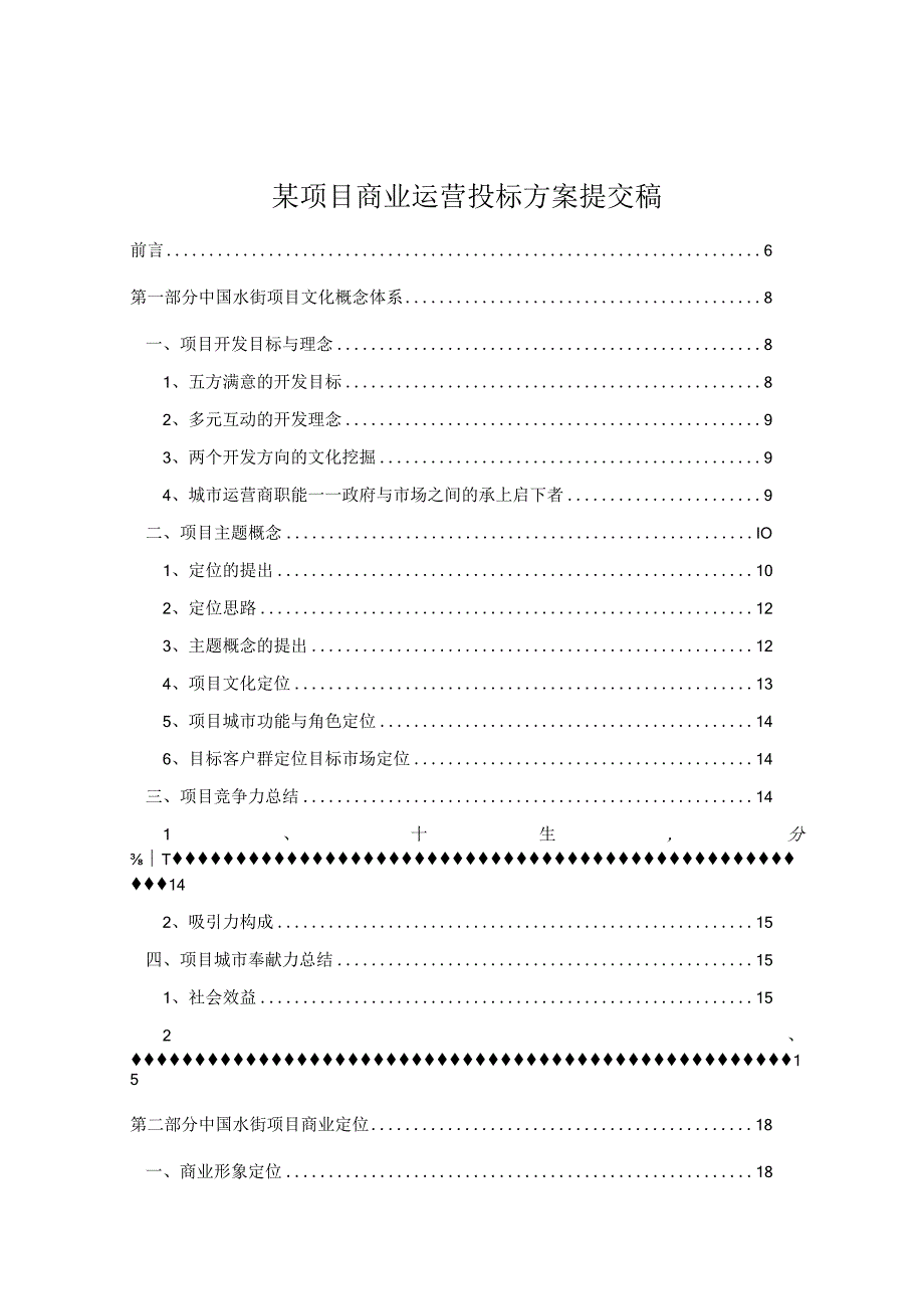 某项目商业运营投标方案提交稿.docx_第1页