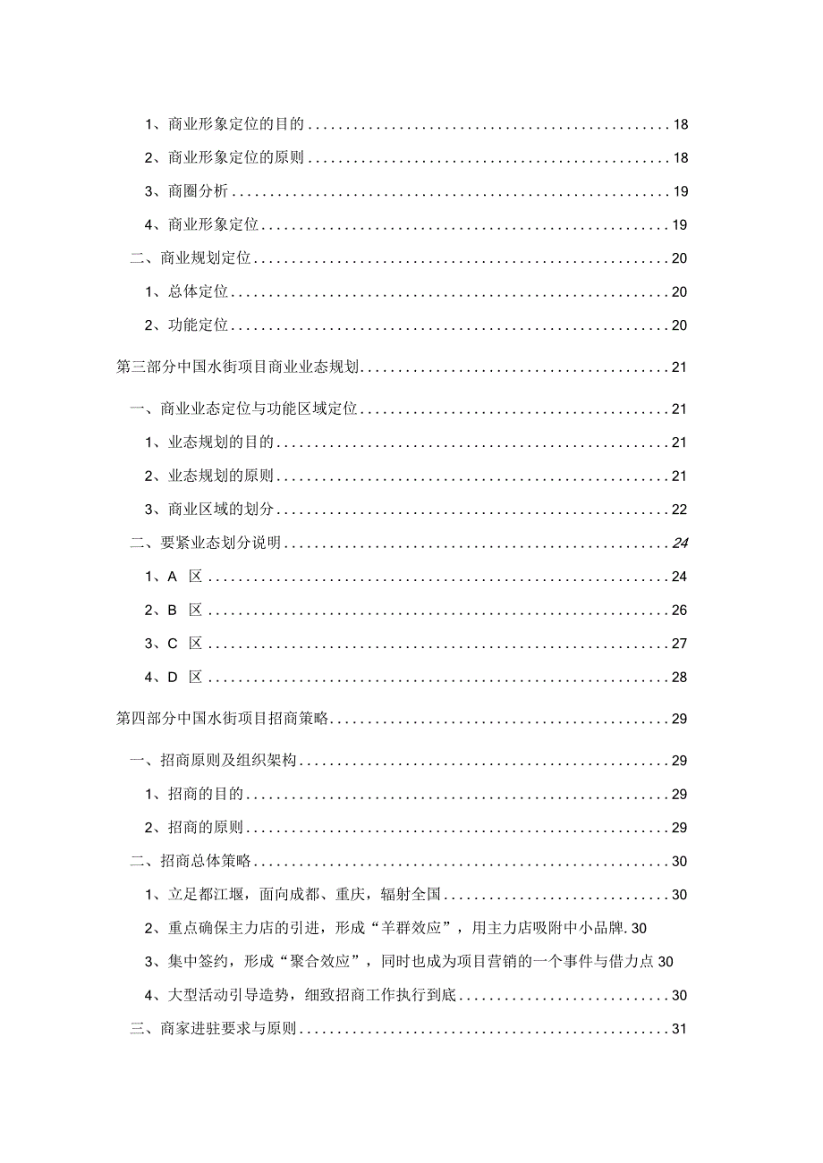 某项目商业运营投标方案提交稿.docx_第2页