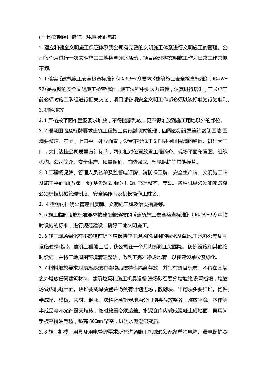 施组分项——17文明保证措施、环境保证措施.docx_第1页