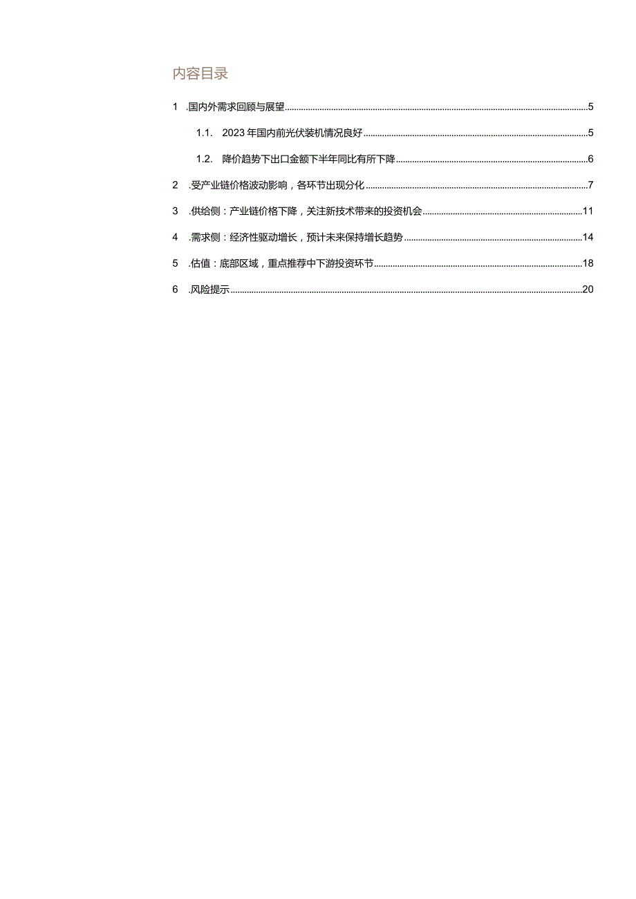 电力设备行业年度策略2024：莫在峰顶慕名而至不在谷底转身离去.docx_第2页