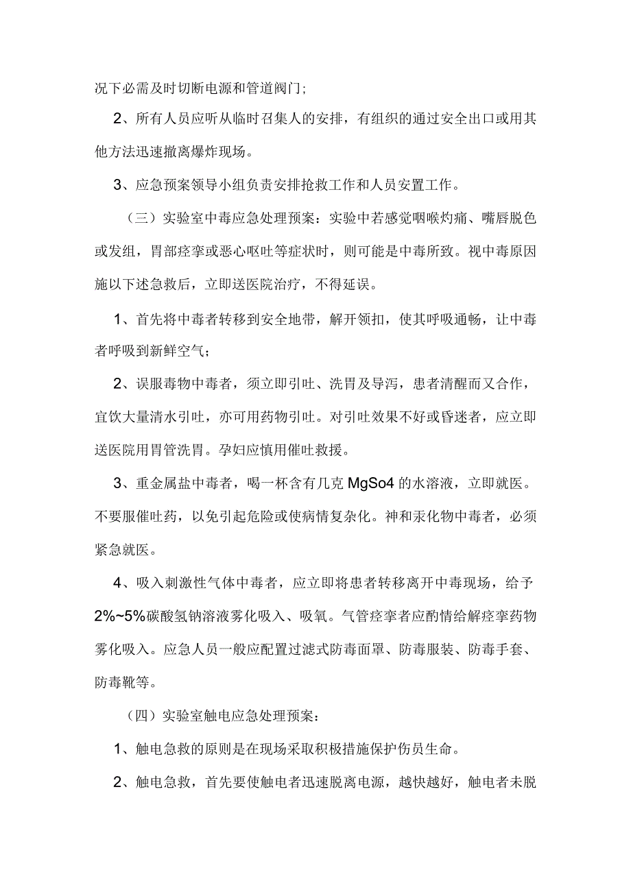 检测实验室安全事故应急预案.docx_第2页