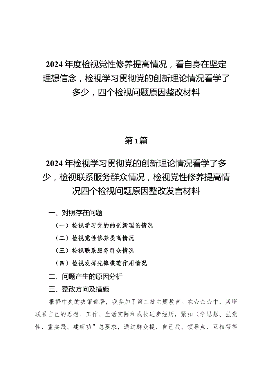 某支部检视学习贯彻党的创新理论情况、检视党性修养提高情况检视联系服务群众情况、检视发挥先锋模范作用情况合集资料.docx_第1页