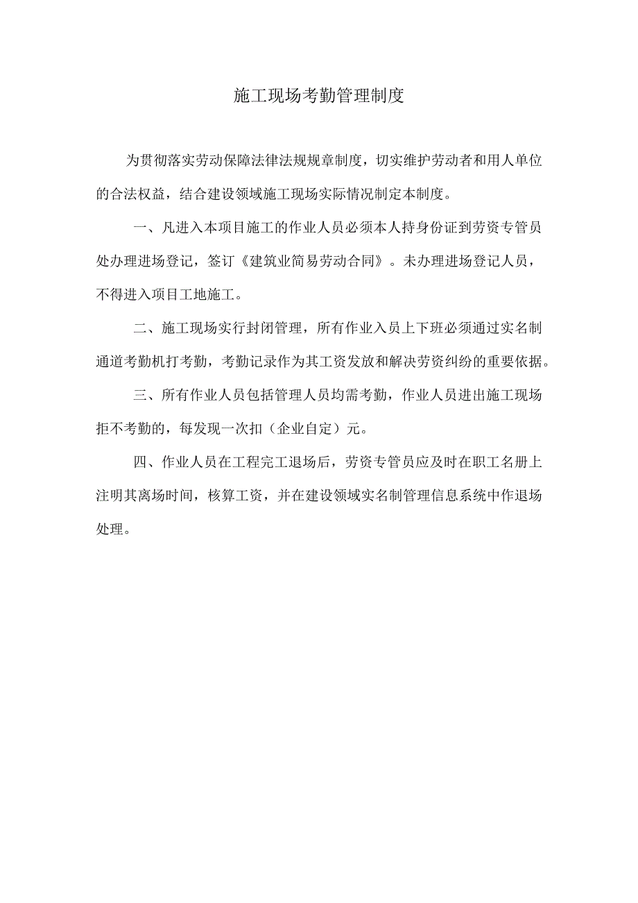 施工现场考勤管理制度.docx_第1页