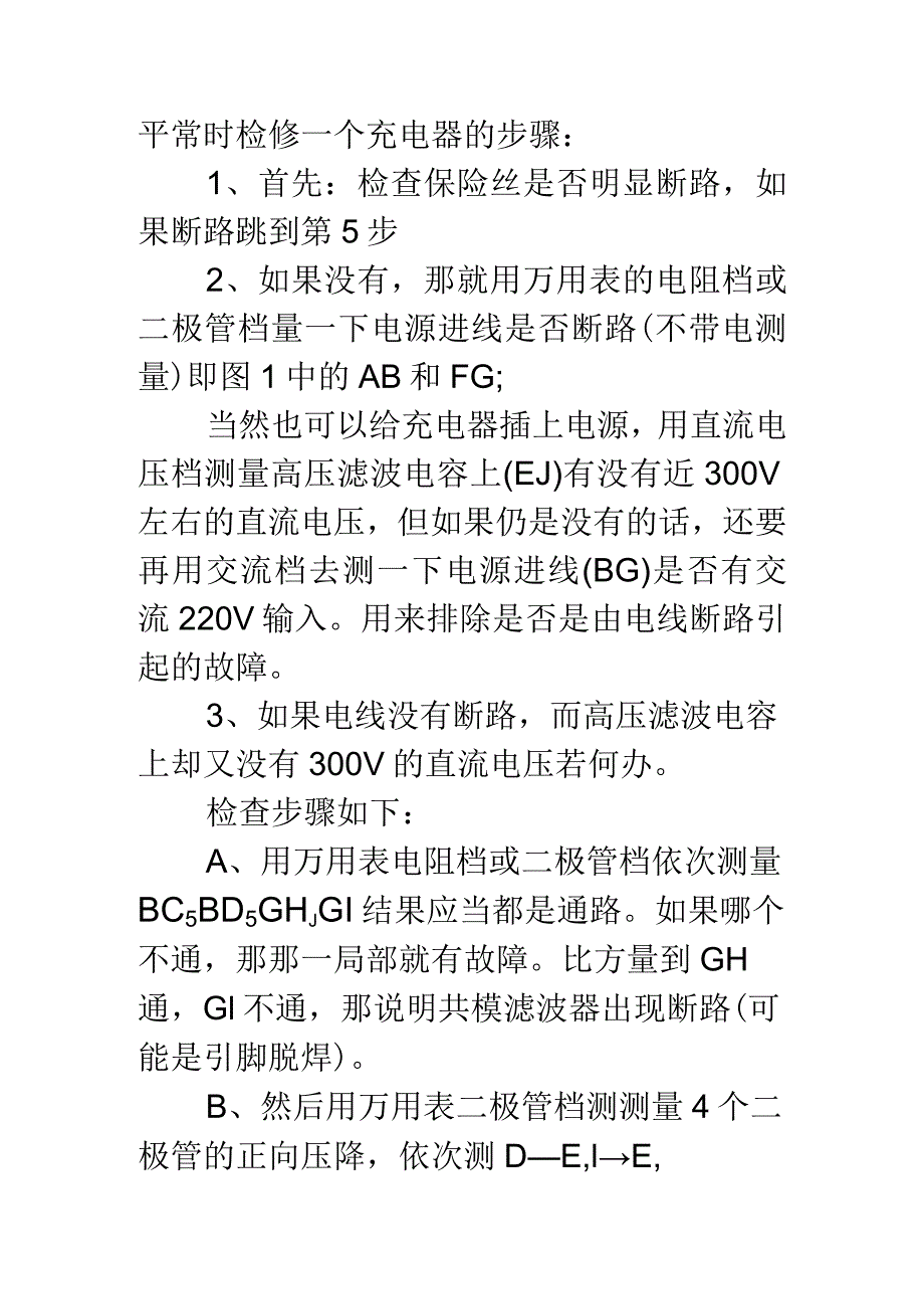 电动车充电器维修.docx_第1页