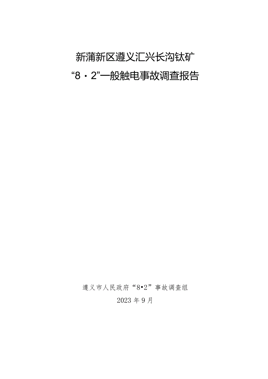 新蒲新区遵义汇兴长沟锰矿“8·2”一般触电事故调查报告.docx_第1页