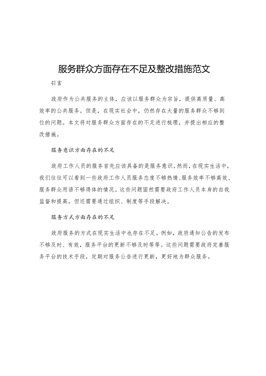 服务群众方面存在不足及整改措施范文.docx_第1页