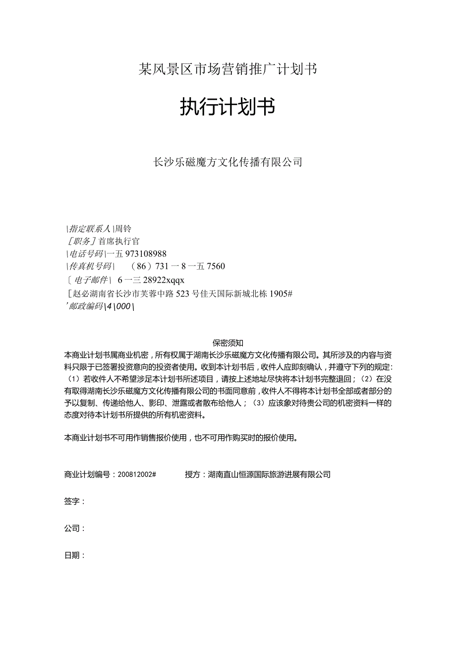 某风景区市场营销推广计划书.docx_第1页