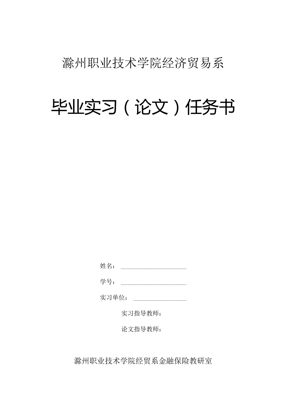 滁州职业技术学院经贸系.docx_第1页