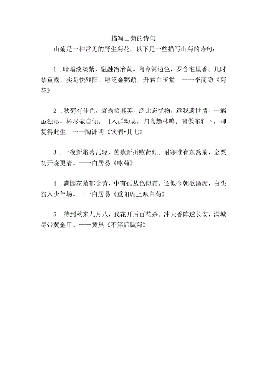 描写山菊的诗句.docx_第1页