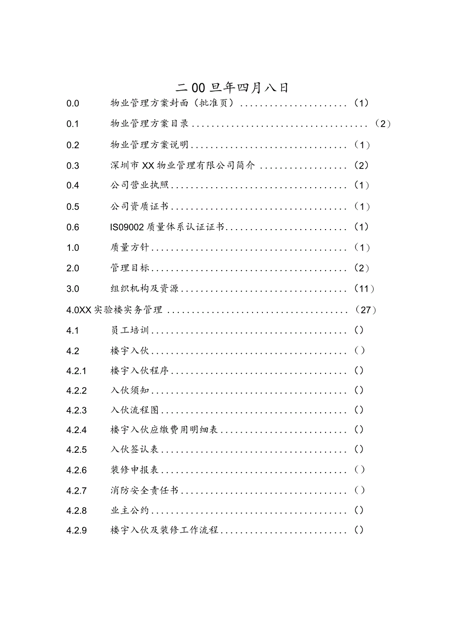 某实验楼物业管理方案.docx_第2页