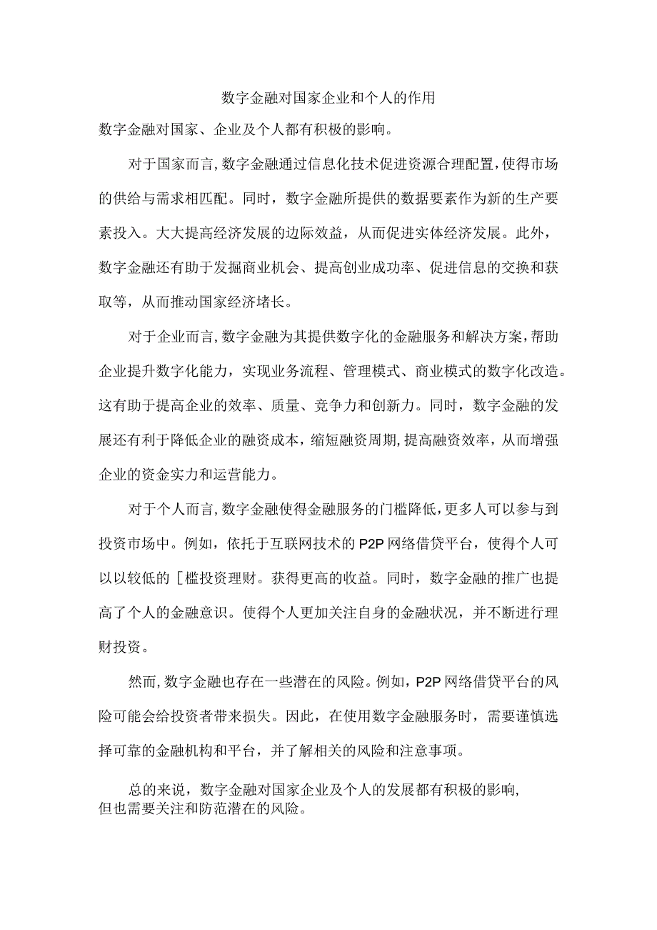 数字金融对国家企业和个人的作用.docx_第1页