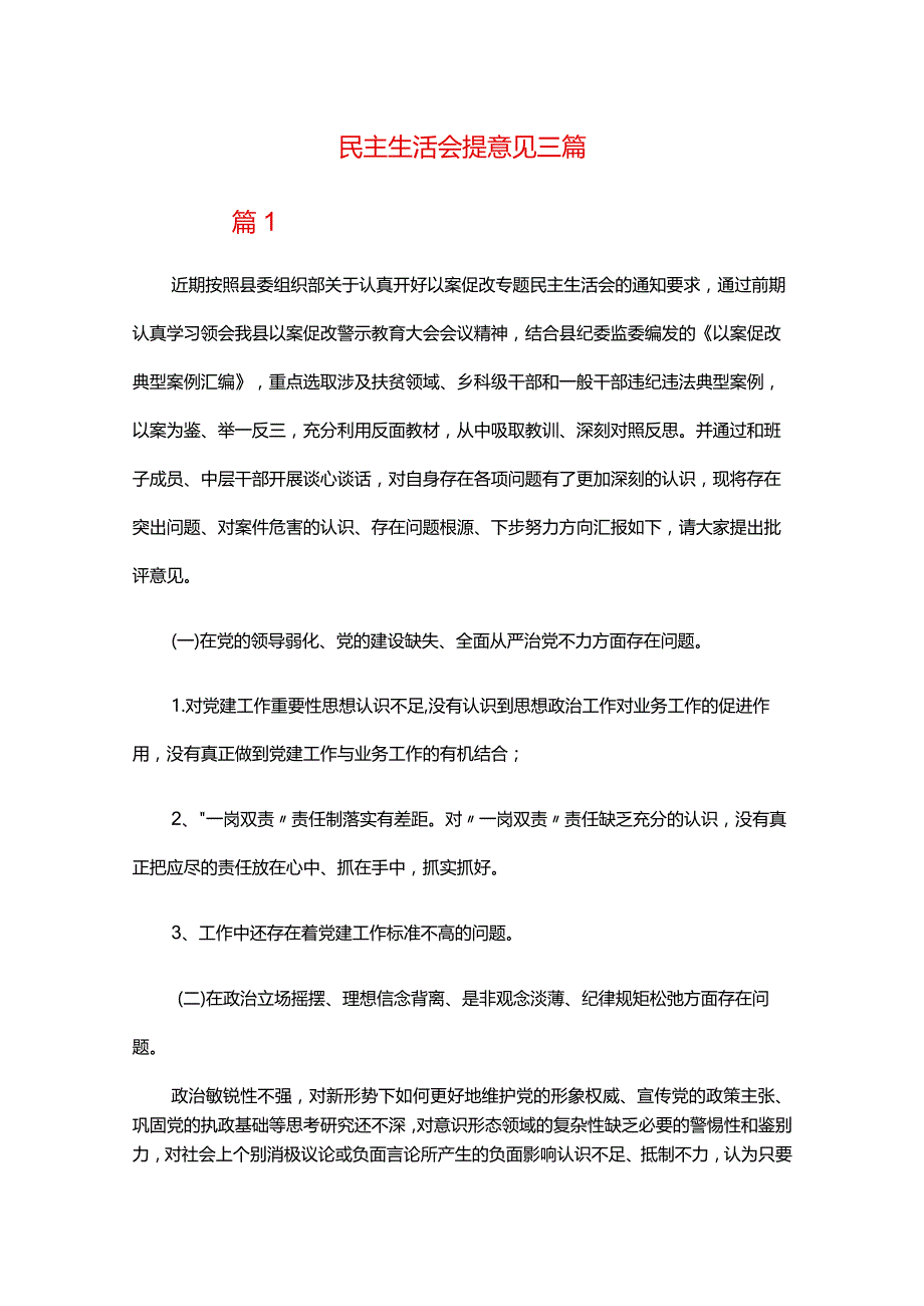 民主生活会提意见三篇.docx_第1页