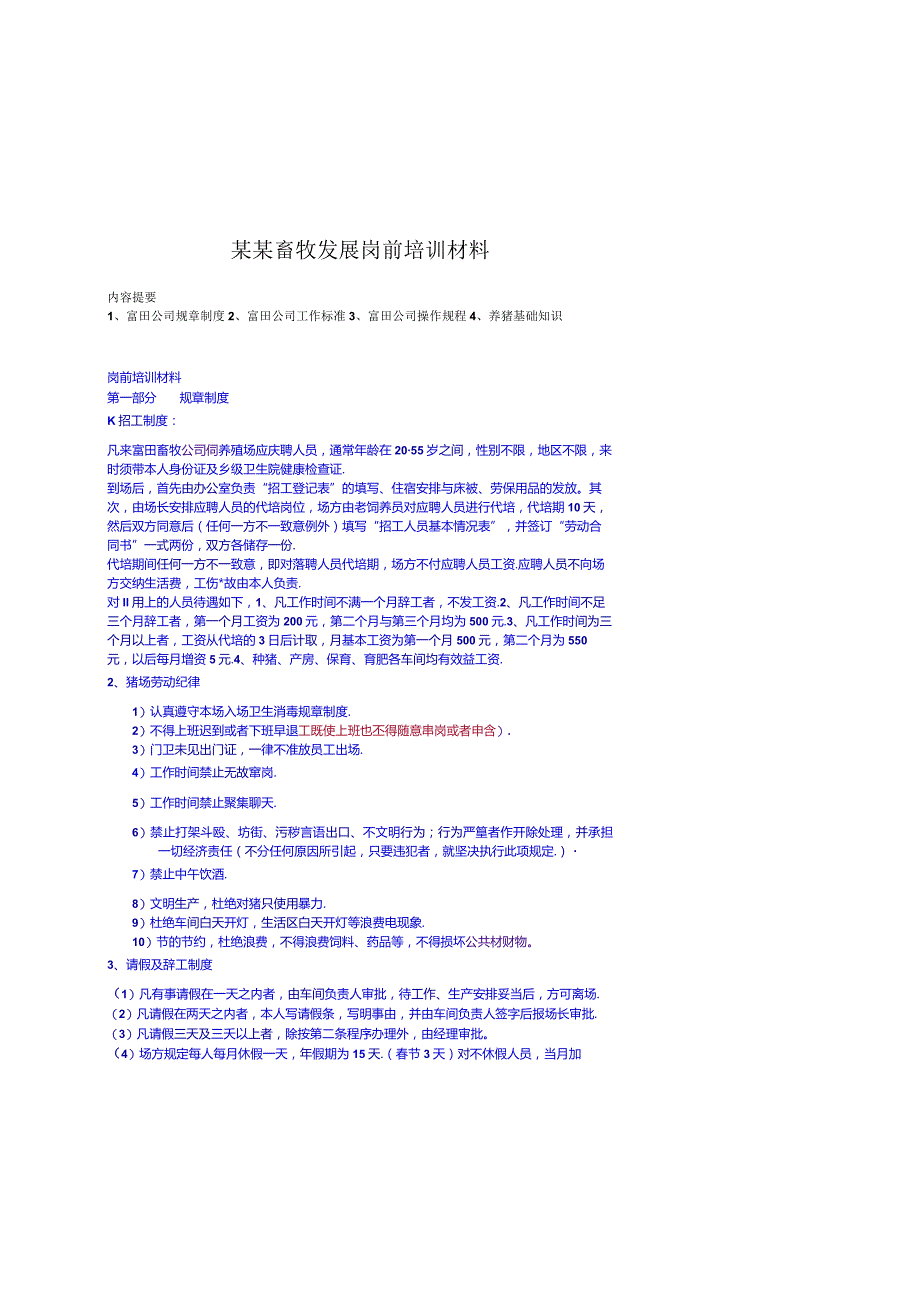 某某畜牧发展岗前培训材料.docx_第1页