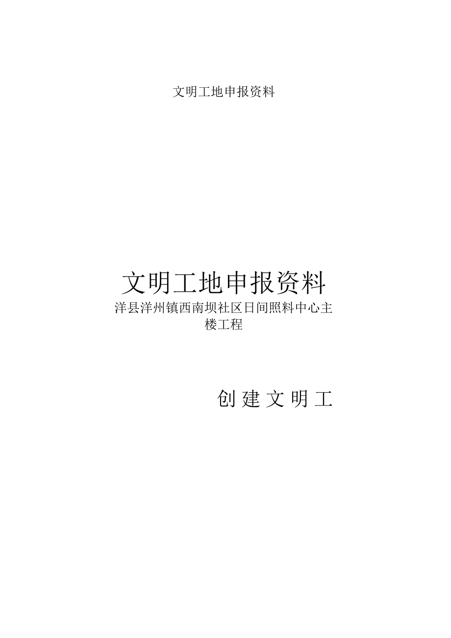 文明工地申报资料.docx_第1页