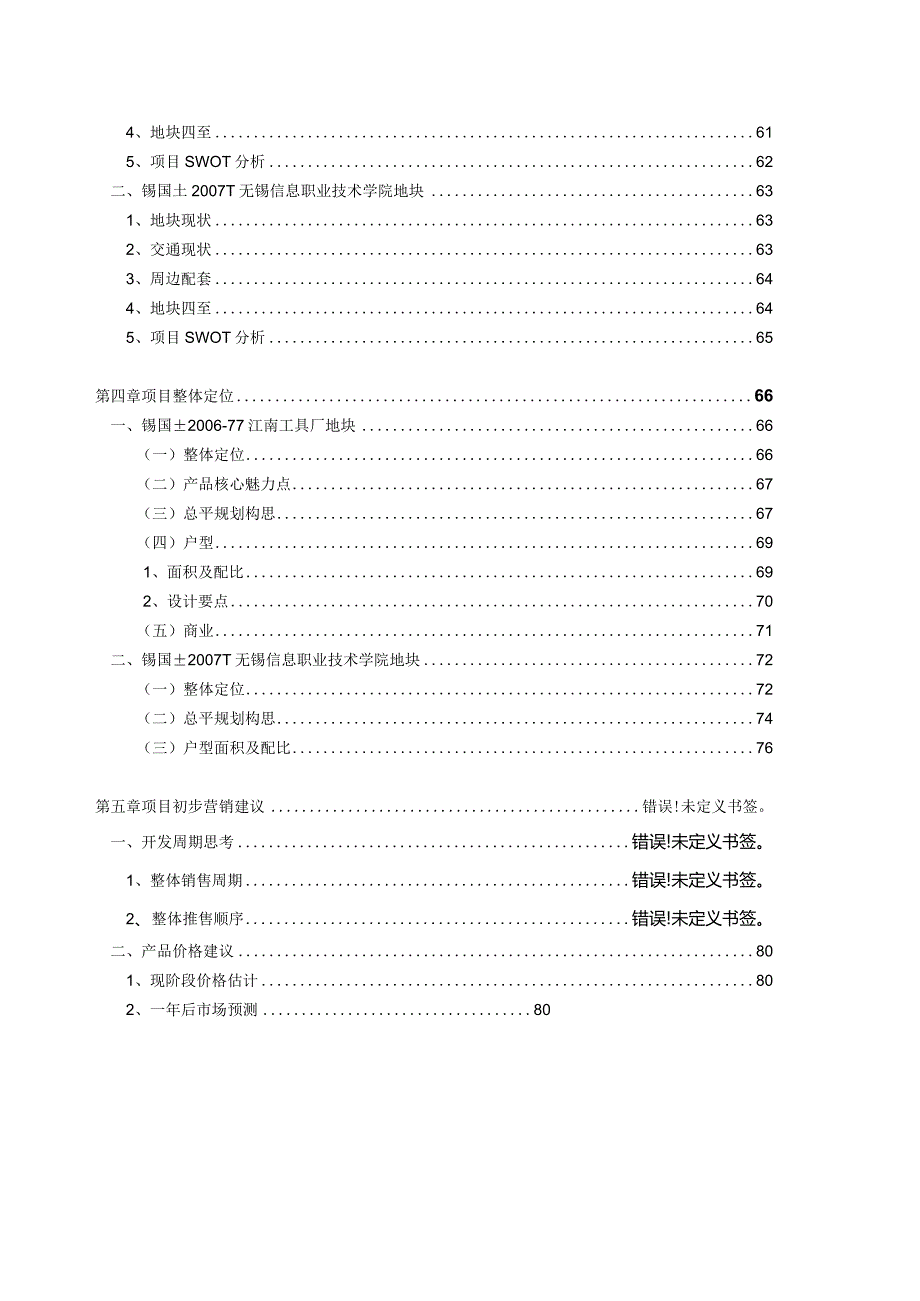 无锡某地块整体策划报告42页.docx_第3页