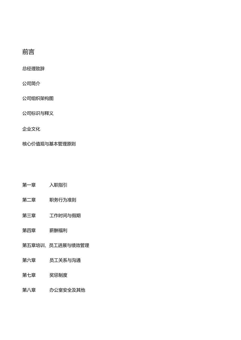 某某地产公司员工手册.docx_第2页