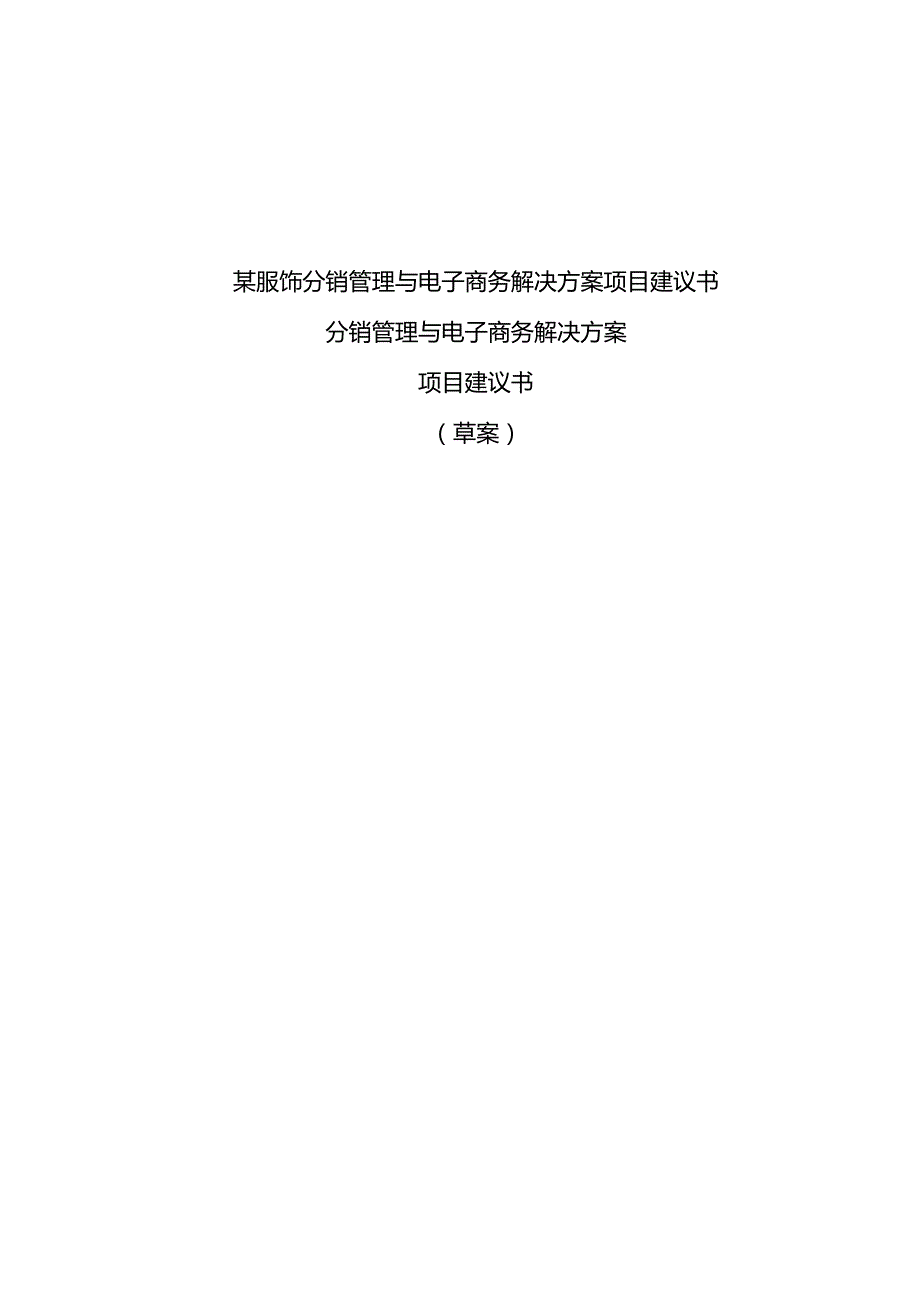 某服饰分销管理与电子商务解决方案项目建议书.docx_第1页