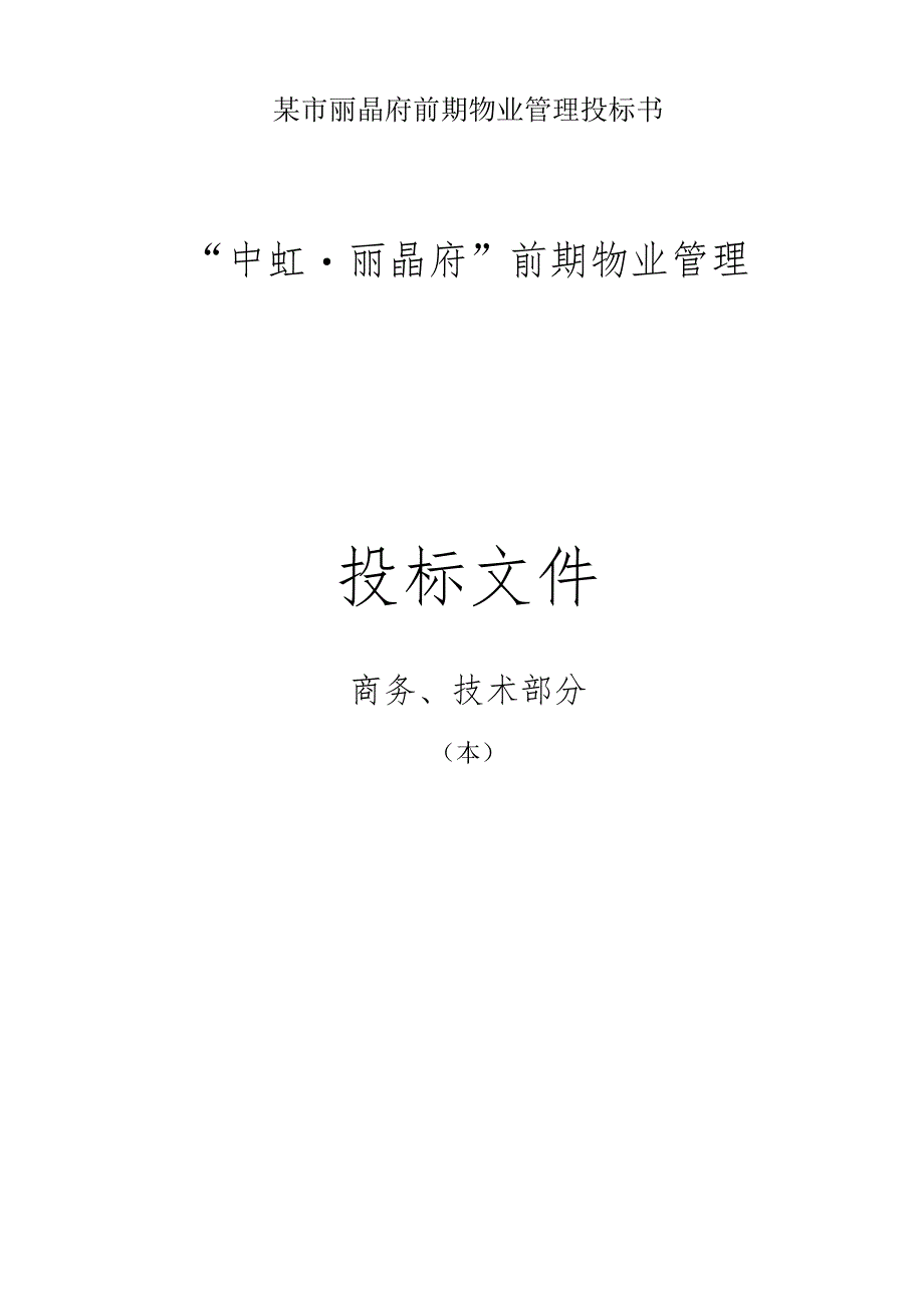 某市丽晶府前期物业管理投标书.docx_第1页