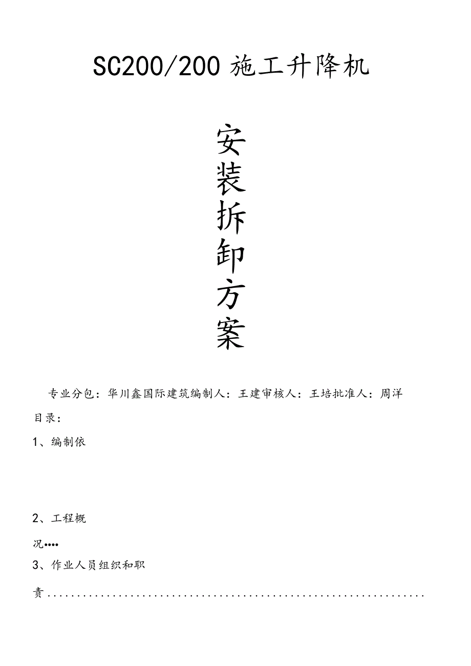 施工升降机安拆方案.docx_第1页