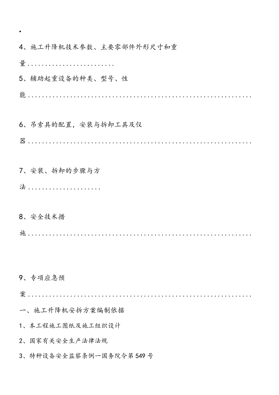 施工升降机安拆方案.docx_第2页