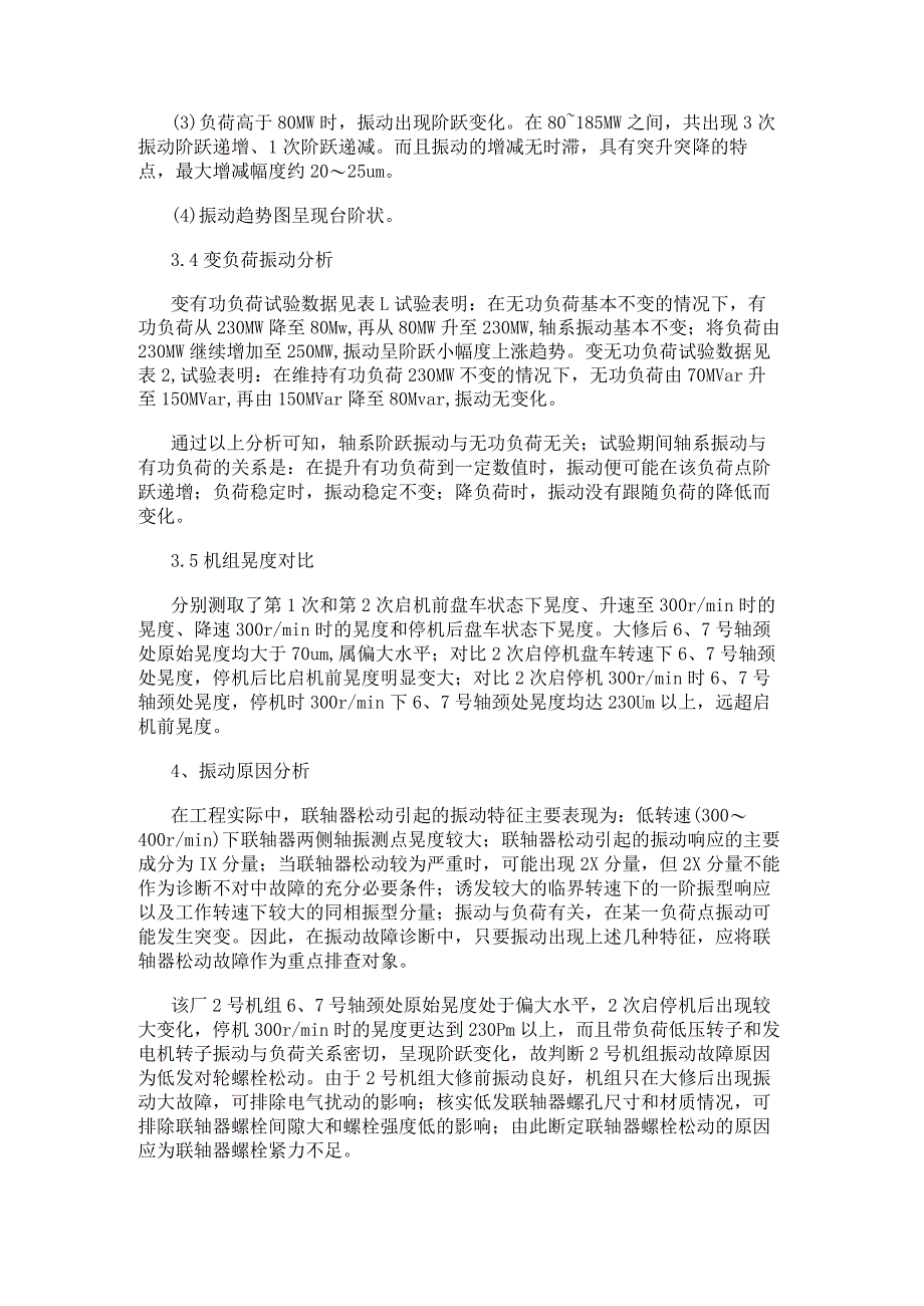 电气百科：汽轮发电机组联轴器问题引起的振动分析案例.docx_第3页