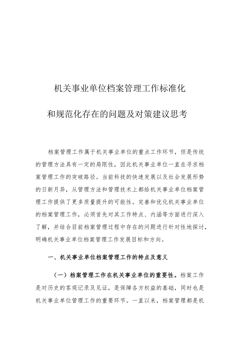 机关事业单位档案管理工作标准化和规范化存在的问题及对策建议思考.docx_第1页