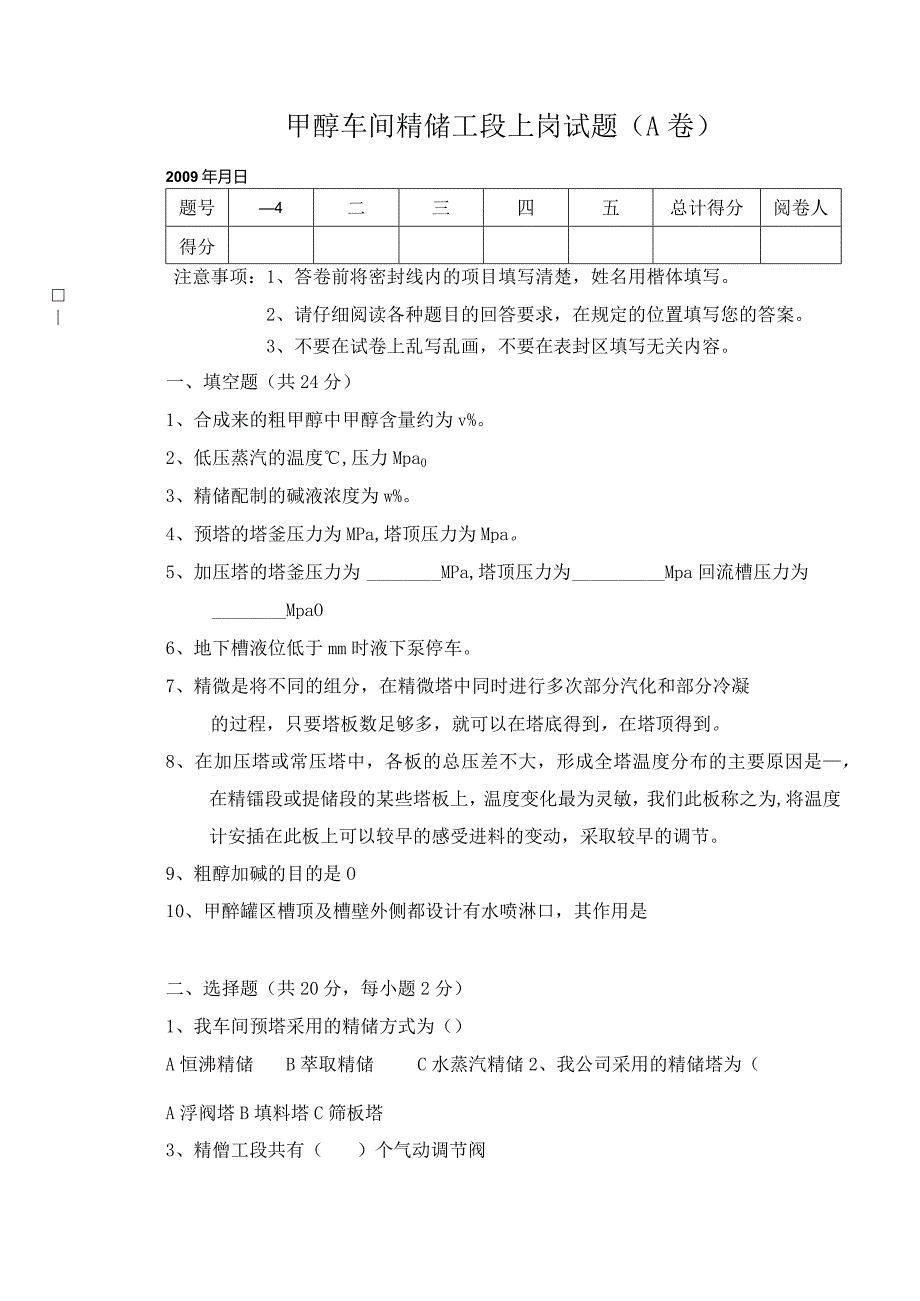 甲醇车间精馏工段上岗试题A卷.docx_第1页