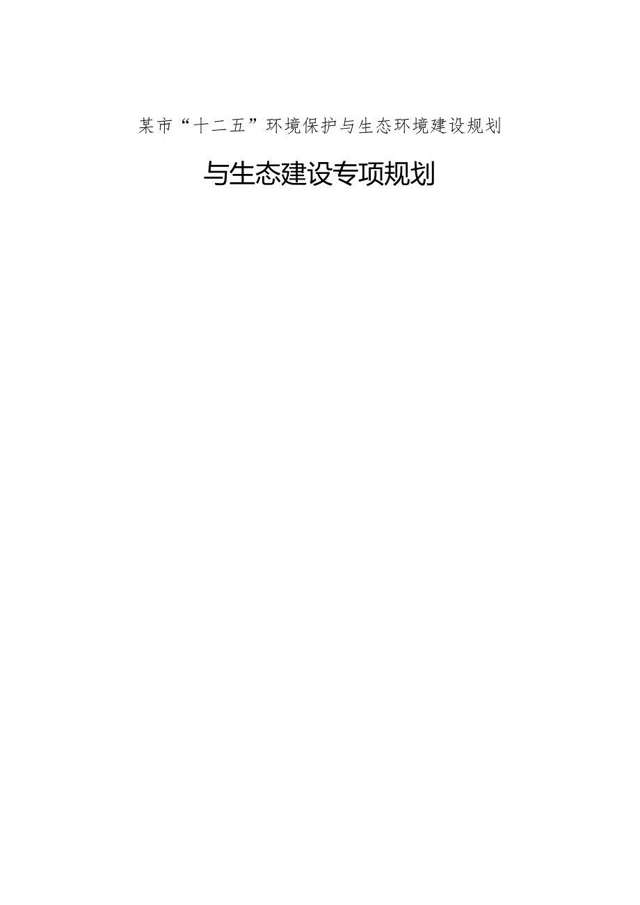 某市“十二五”环境保护与生态环境建设规划.docx_第1页