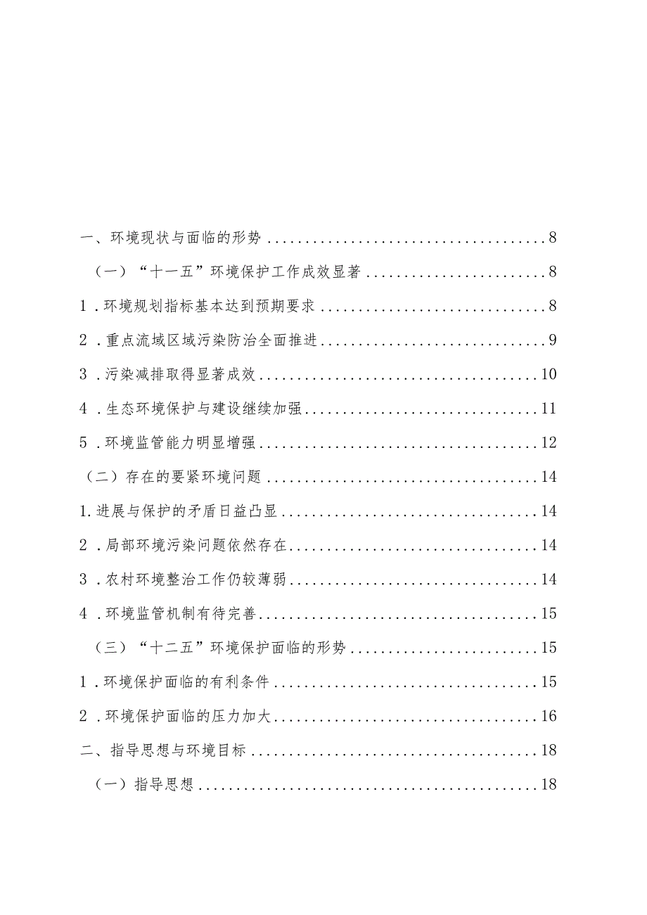 某市“十二五”环境保护与生态环境建设规划.docx_第2页