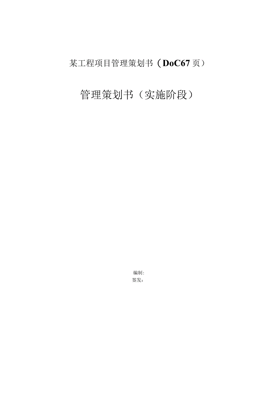 某工程项目管理策划书(DOC67页).docx_第1页