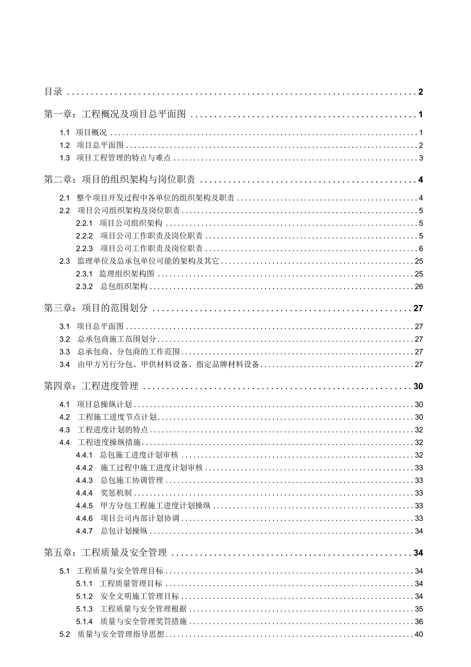 某工程项目管理策划书(DOC67页).docx_第2页