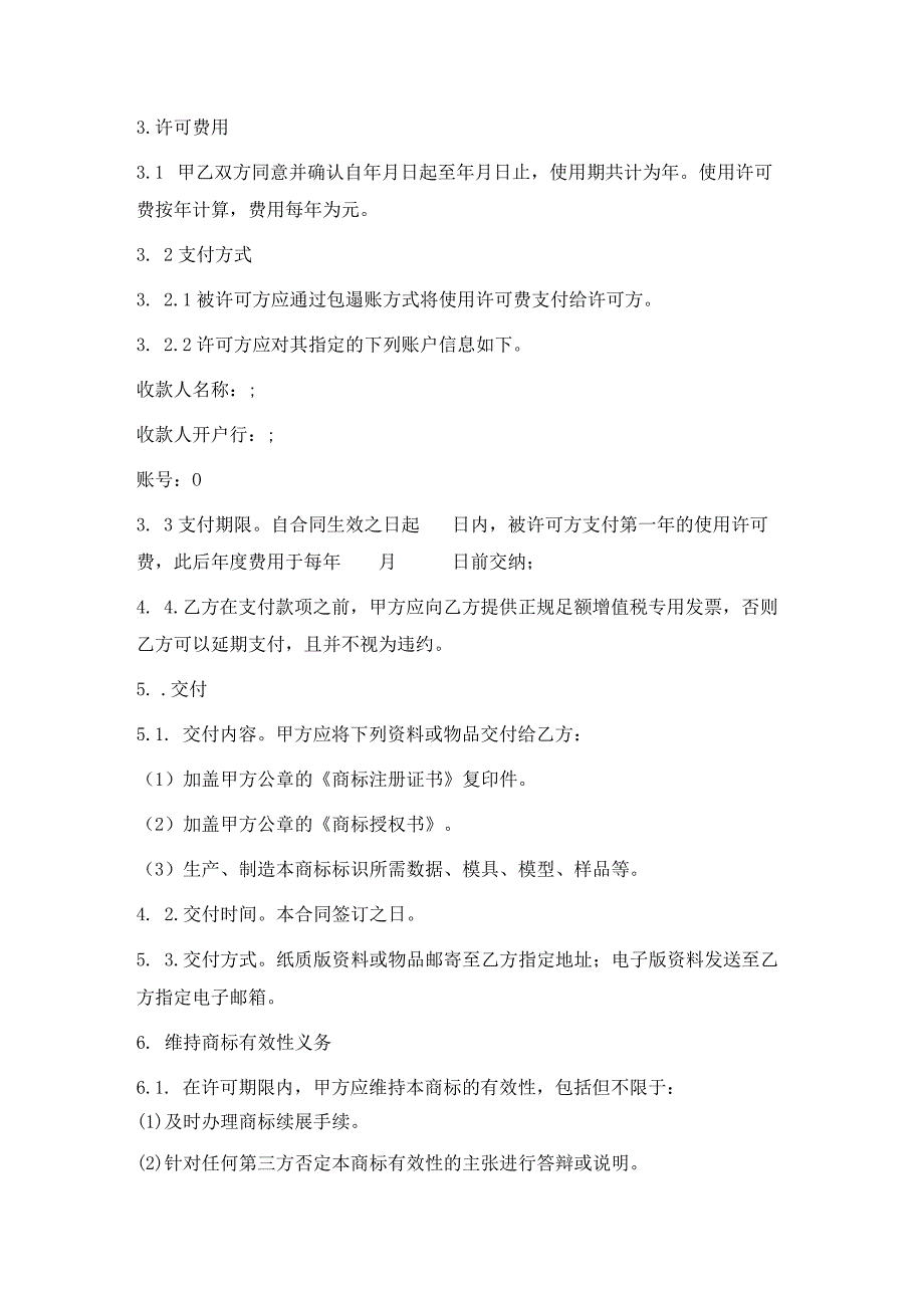 注册商标使用许可合同（正式版）.docx_第2页