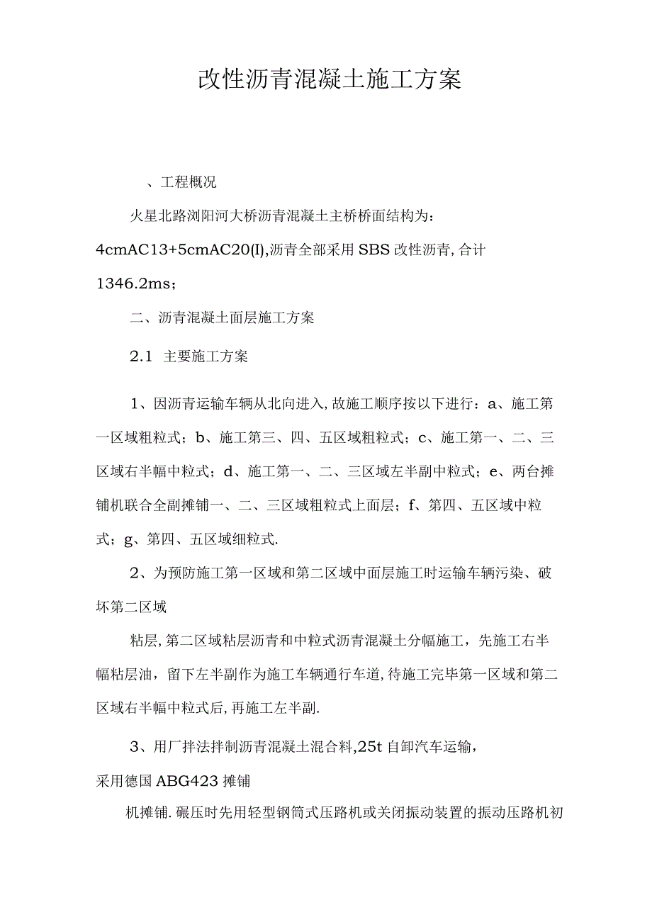 改性沥青混凝土工程施工组织设计方案.docx_第1页