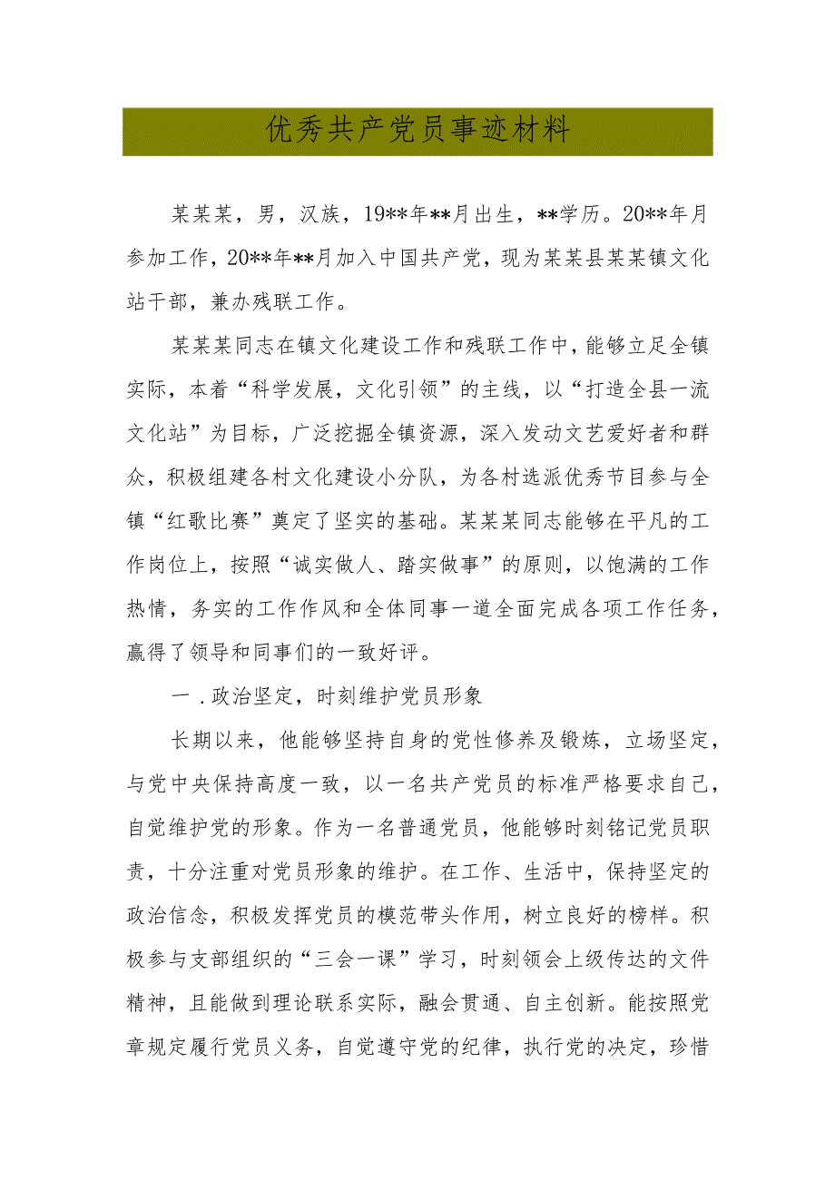 最新优秀共产党员先进事迹材料.docx_第3页