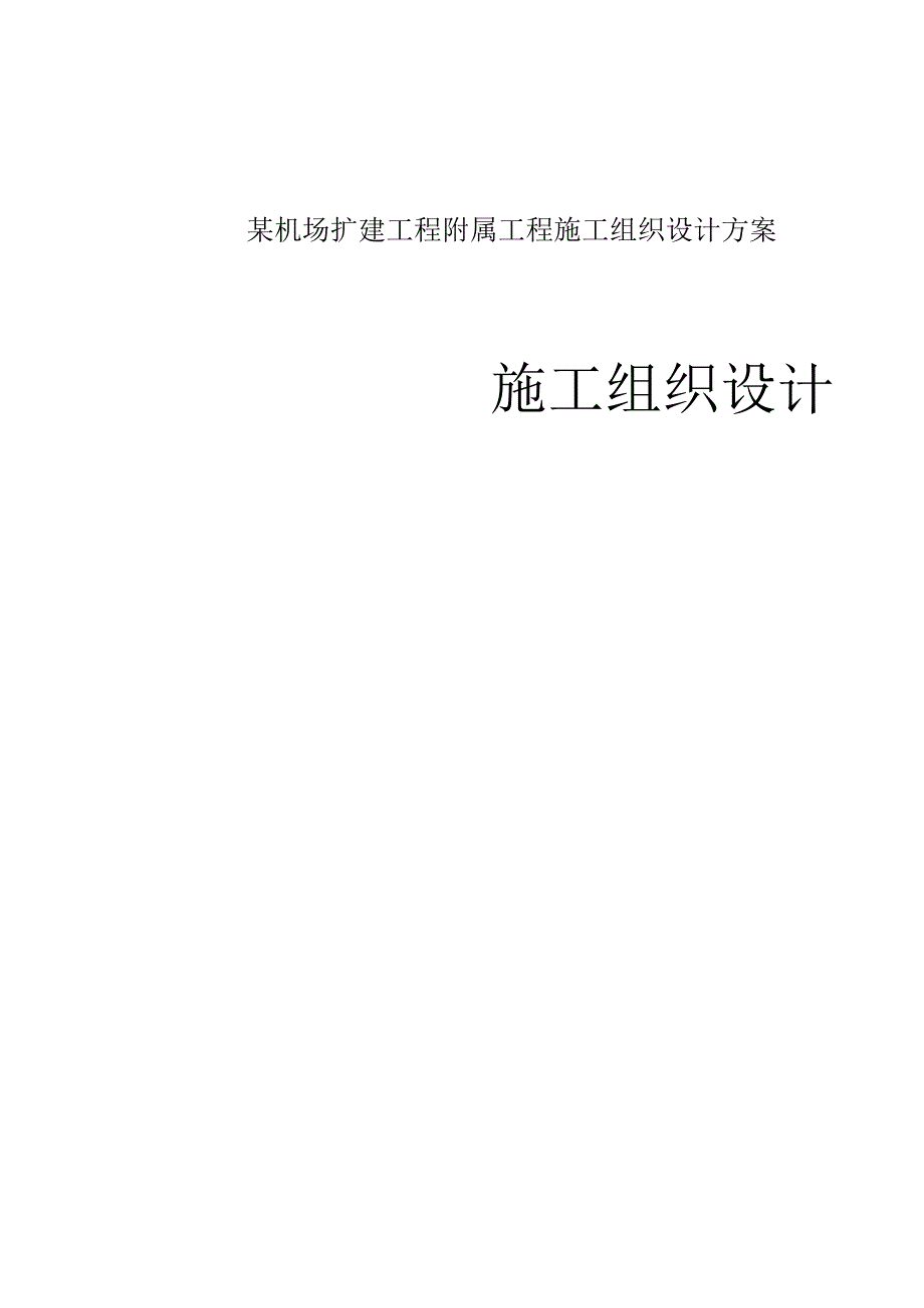 某机场扩建工程附属工程施工组织设计方案.docx_第1页